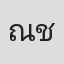 ณฐพบ ชาเนตร์